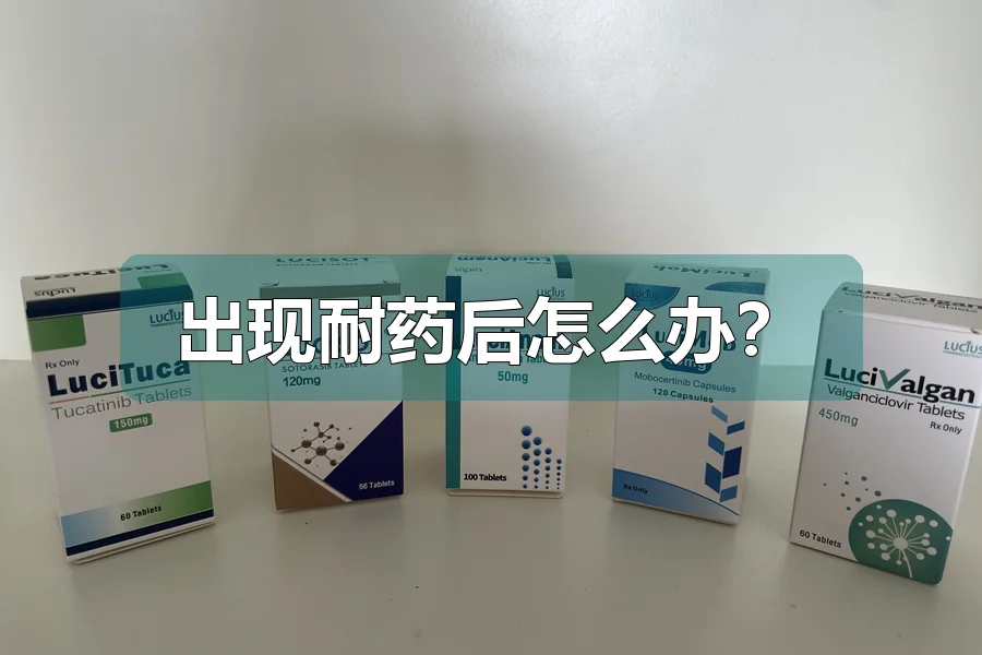 出现耐药后怎么办？