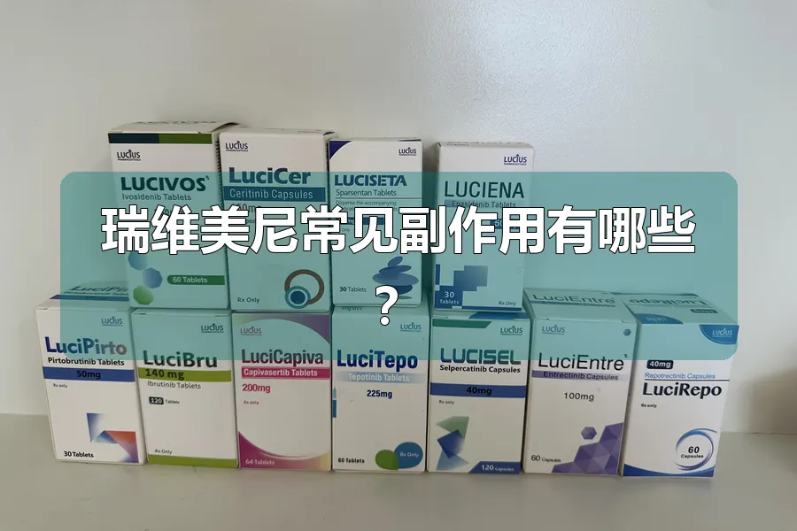 瑞维美尼常见副作用有哪些？