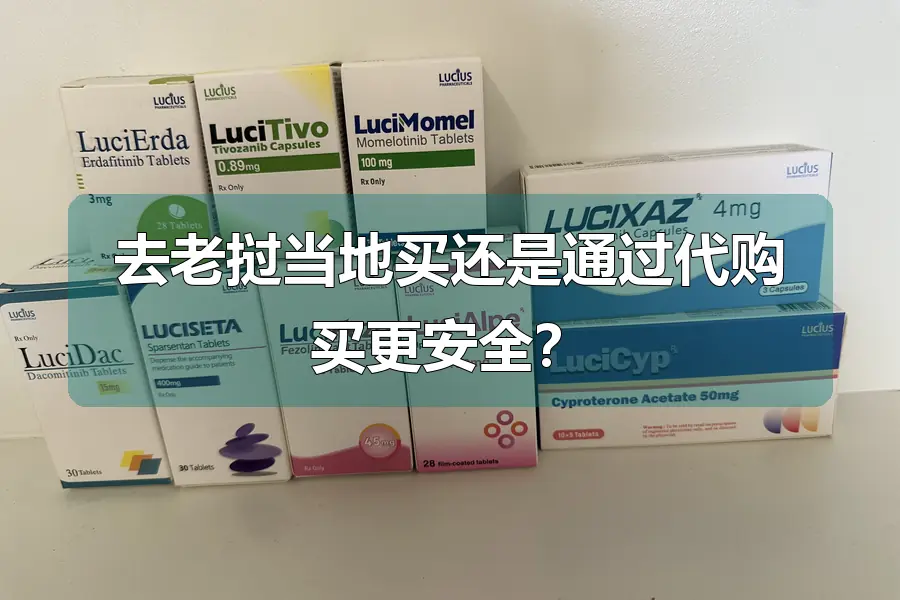 去老挝当地买还是通过代购买更安全？