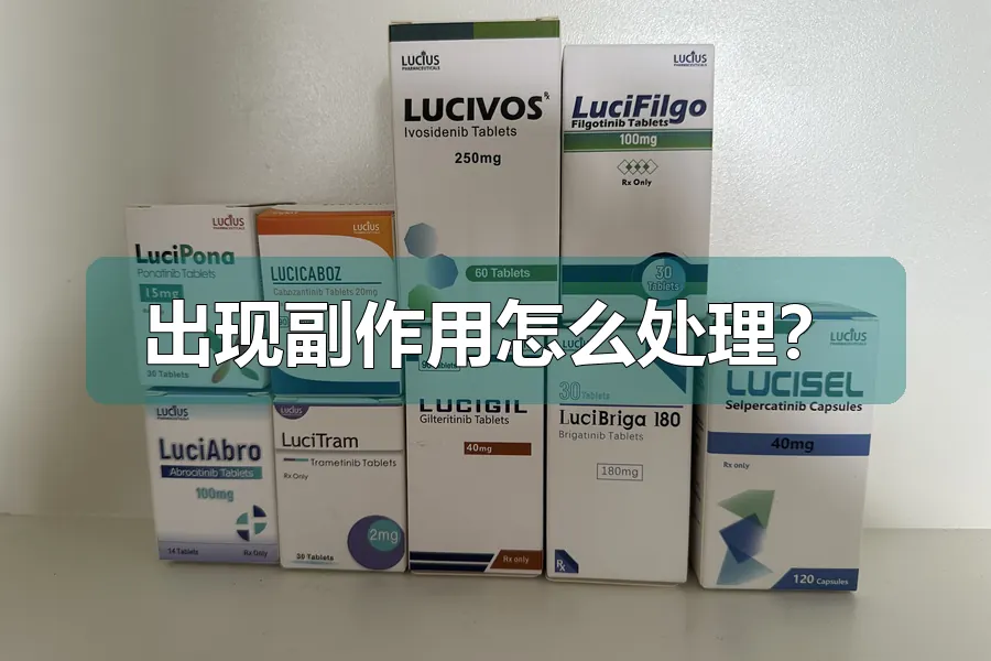 出现副作用怎么处理？