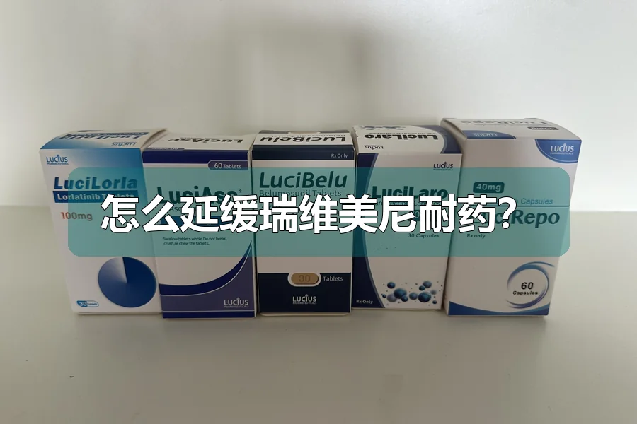 怎么延缓瑞维美尼耐药？