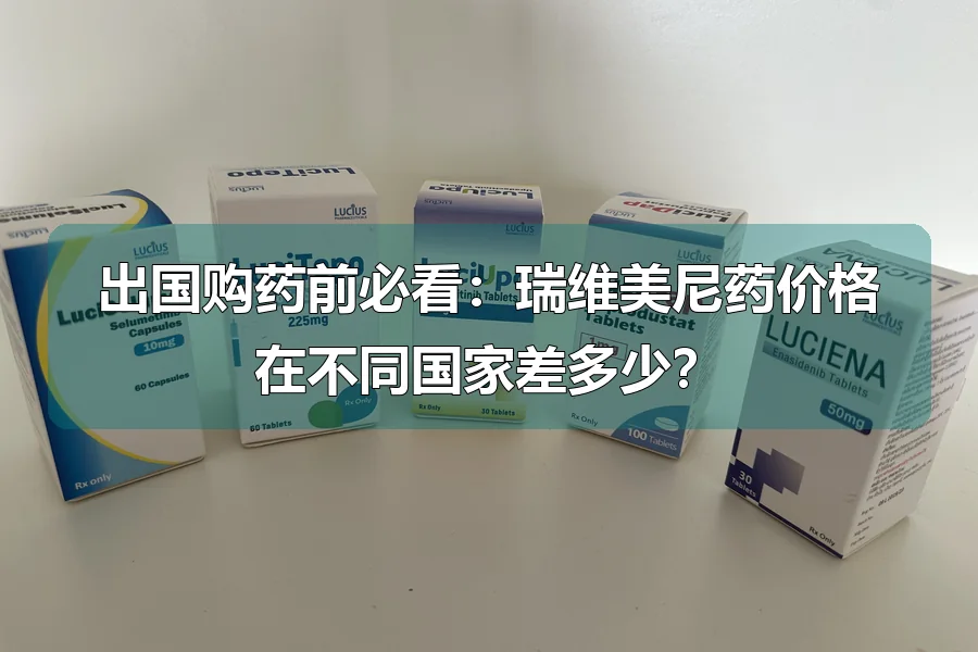 出国购药前必看:瑞维美尼药价格在不同国家差多少?