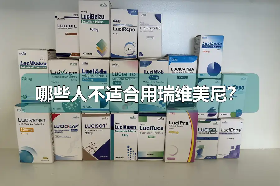 哪些人不适合用瑞维美尼？