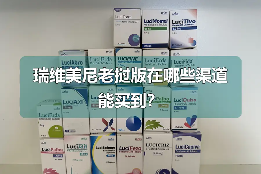 瑞维美尼老挝版在哪些渠道能买到？