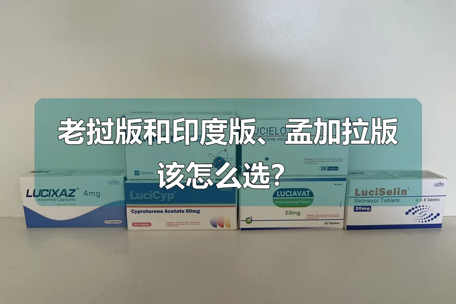 老挝版和印度版、孟加拉版该怎么选？